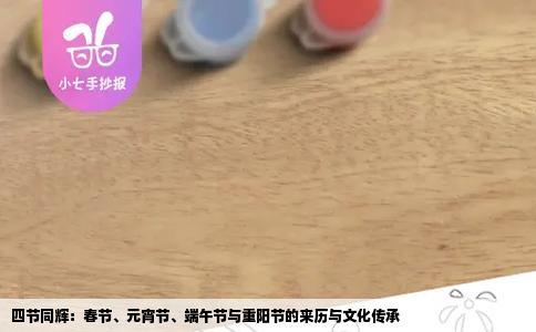 四节同辉：春节、元宵节、端午节与重阳节的来历与文化传承