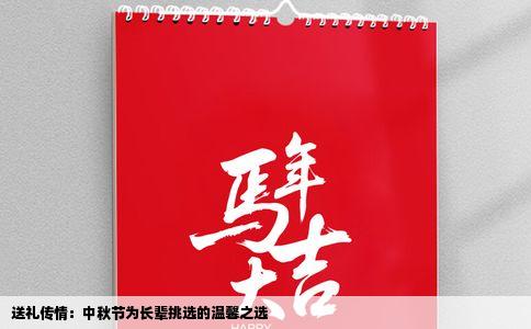 送礼传情：中秋节为长辈挑选的温馨之选