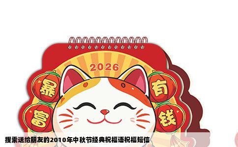 搜索送给朋友的2010年中秋节经典祝福语祝福短信
