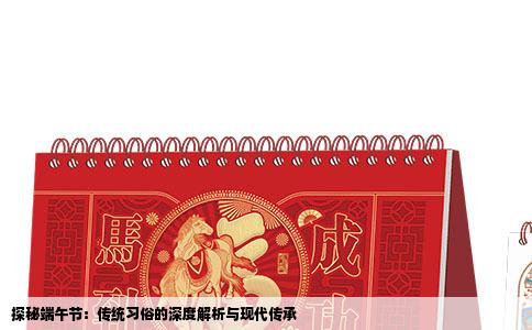 探秘端午节：传统习俗的深度解析与现代传承