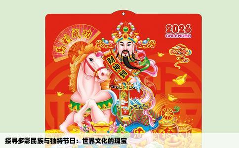 探寻多彩民族与独特节日：世界文化的瑰宝