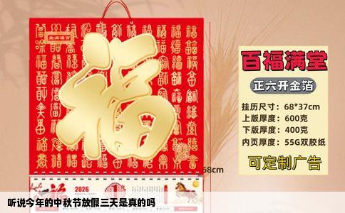 听说今年的中秋节放假三天是真的吗