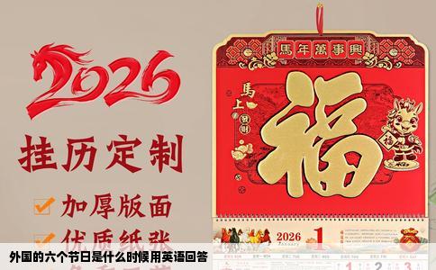 外国的六个节日是什么时候用英语回答