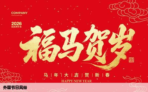 外国节日风俗