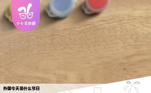 外国今天是什么节日