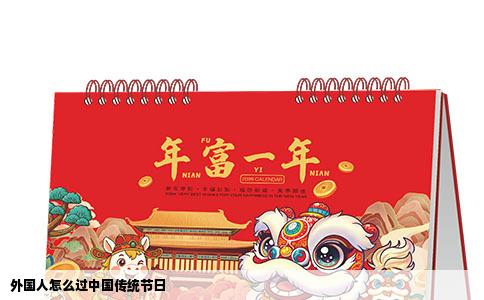 外国人怎么过中国传统节日