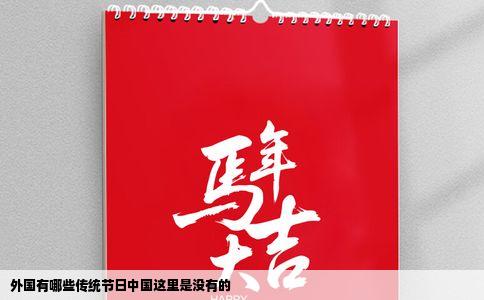 外国有哪些传统节日中国这里是没有的