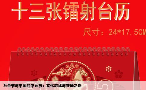 万圣节与中国的中元节：文化对比与共通之处