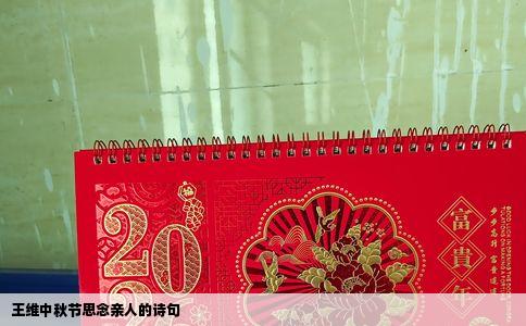王维中秋节思念亲人的诗句