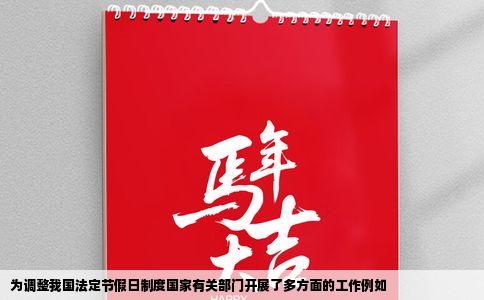 为调整我国法定节假日制度国家有关部门开展了多方面的工作例如