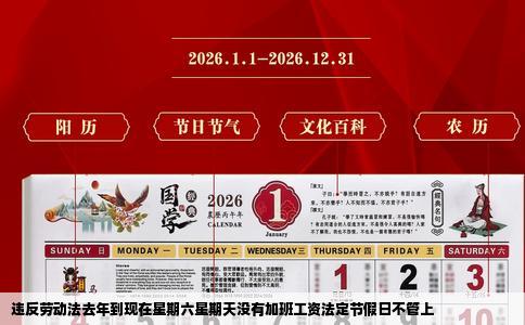 违反劳动法去年到现在星期六星期天没有加班工资法定节假日不管上