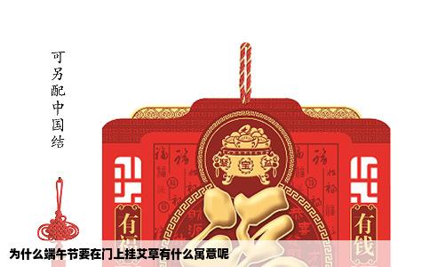 为什么端午节要在门上挂艾草有什么寓意呢
