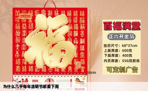 为什么几乎每年清明节都要下雨