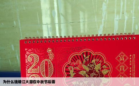 为什么钱塘江大潮在中秋节后面
