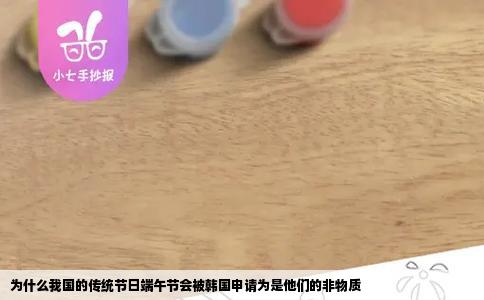 为什么我国的传统节日端午节会被韩国申请为是他们的非物质