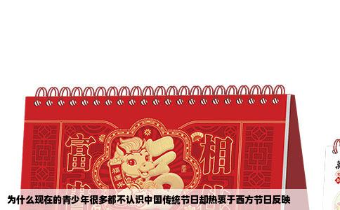 为什么现在的青少年很多都不认识中国传统节日却热衷于西方节日反映