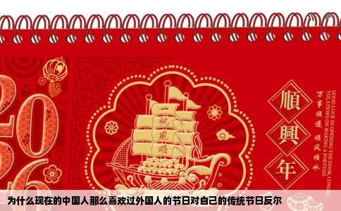 为什么现在的中国人那么喜欢过外国人的节日对自己的传统节日反尔