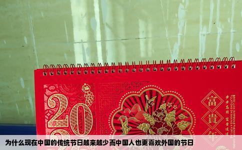 为什么现在中国的传统节日越来越少而中国人也更喜欢外国的节日