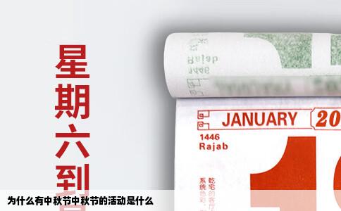 为什么有中秋节中秋节的活动是什么