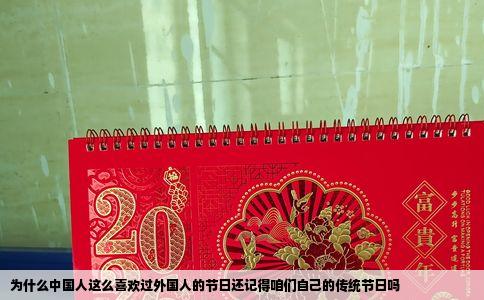 为什么中国人这么喜欢过外国人的节日还记得咱们自己的传统节日吗