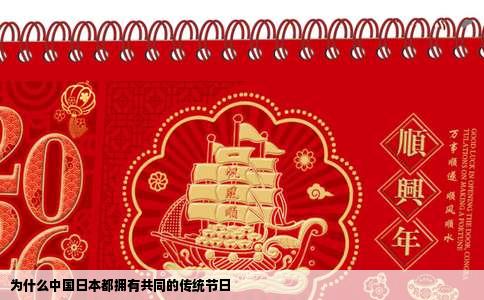为什么中国日本都拥有共同的传统节日