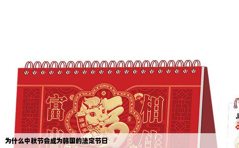 为什么中秋节会成为韩国的法定节日