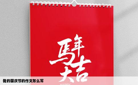 我的国庆节的作文怎么写