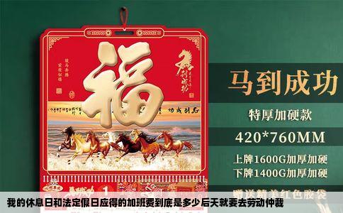 我的休息日和法定假日应得的加班费到底是多少后天就要去劳动仲裁