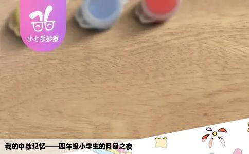 我的中秋记忆——四年级小学生的月圆之夜