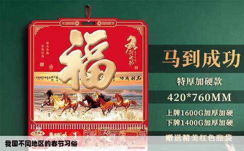 我国不同地区的春节习俗