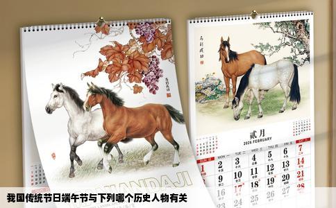 我国传统节日端午节与下列哪个历史人物有关