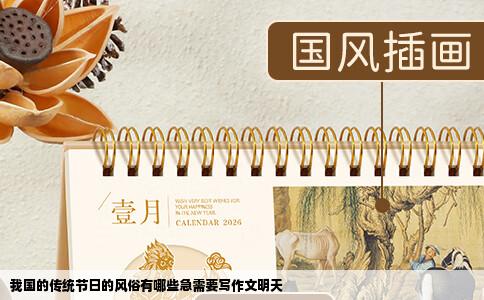 我国的传统节日的风俗有哪些急需要写作文明天