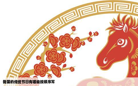 我国的传统节日有哪些按顺序写