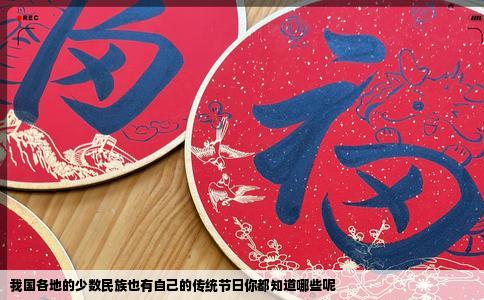 我国各地的少数民族也有自己的传统节日你都知道哪些呢