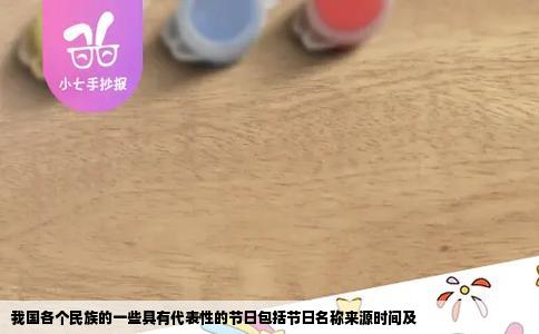 我国各个民族的一些具有代表性的节日包括节日名称来源时间及