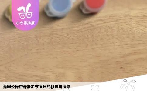 我国公民带薪法定节假日的权益与保障
