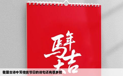 我国古诗中写传统节日的诗句还有很多如