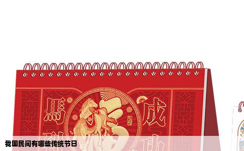 我国民间有哪些传统节日