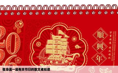 我急需一篇有关节日的散文谁知道