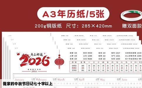 我家的中秋节日记七十字以上