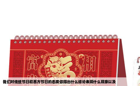 我们对传统节日和西方节日的态度你得出什么结论表现什么现象以及
