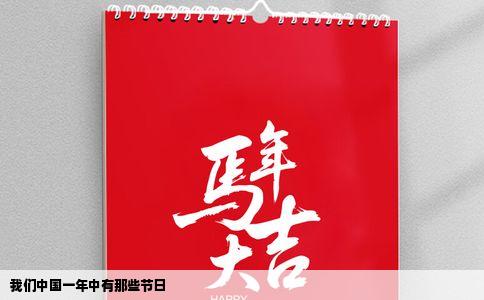 我们中国一年中有那些节日