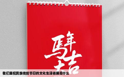 我们重视民族传统节日的文化生活依据是什么