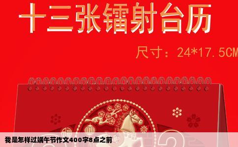 我是怎样过端午节作文400字8点之前