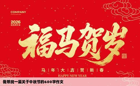 我想找一篇关于中秋节的600字作文