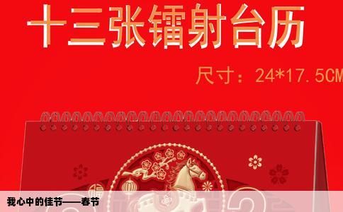 我心中的佳节——春节