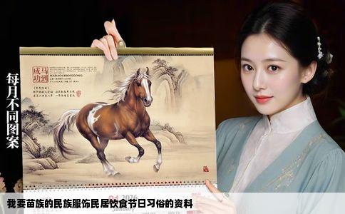 我要苗族的民族服饰民居饮食节日习俗的资料