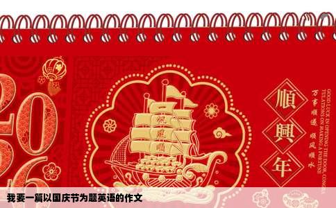 我要一篇以国庆节为题英语的作文