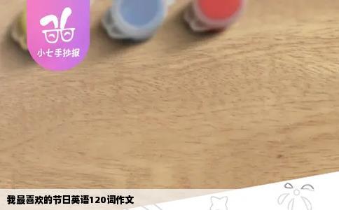 我最喜欢的节日英语120词作文
