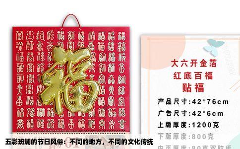 五彩斑斓的节日风俗：不同的地方，不同的文化传统